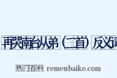 再哭南台从弟（二首）反义词是什么意思的图片